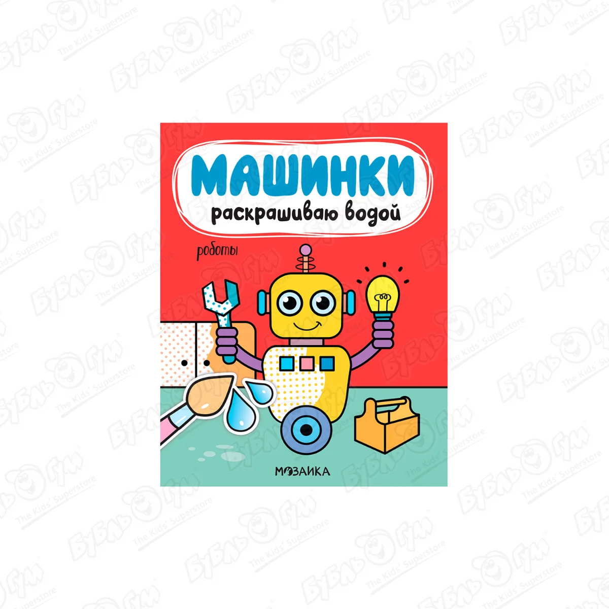 Раскраска Мозаика kids Машинки Раскрашиваю водой Роботы