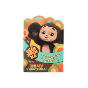 Фото для Раскраска с любимыми героями Чебурашка