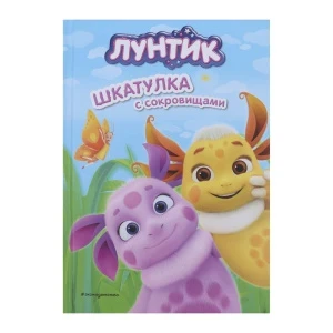 Фото для Книга Лунтик Шкатулка с сокровищами