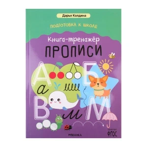 Фото для Книга-тренажёр МОЗАИКА kids Прописи для подготовки к школе Колдина Д