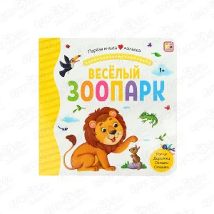 Книга Первая книга малыша Веселый зоопарк с 1года