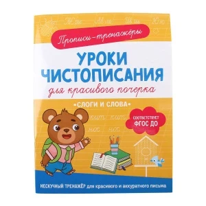 Фото для Прописи-тренажеры Слоги и слова