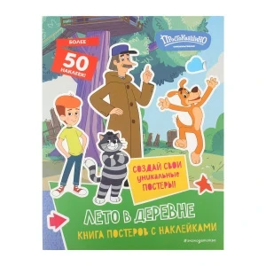 Фото для Книга Простоквашино Лето в деревне с наклейками