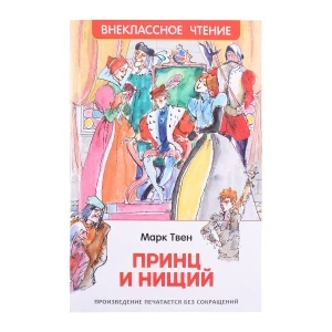 Фото для Книга Внеклассное чтение Принц и нищий Твен М