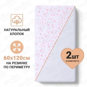Фото для Набор простыней на резинке Buburu Baby однотонная и с принтом звезды хлопок 60х120см