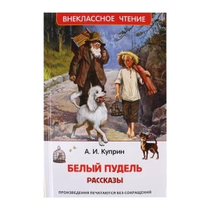 Фото для Книга Внеклассное чтение Белый пудель рассказы Куприн А. И.
