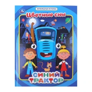 Фото для Книга Умка Цветные сны Синий Трактор с 0мес