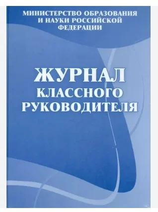 Журнал классного руководителя - изготовление на заказ