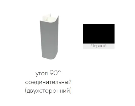 Фото для Угол соединительный цоколь 90 градусов (Черный)