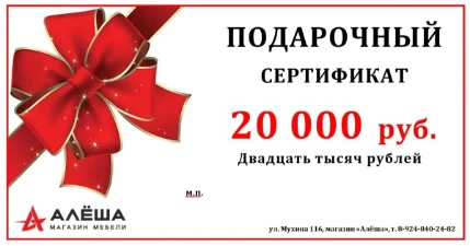 podarochnyy_sertifikat_na_20000_rubley_v_magazine_alesha_v_blagoveshchenske