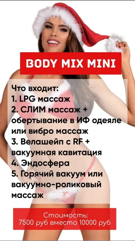 Фото для Body MIX mini