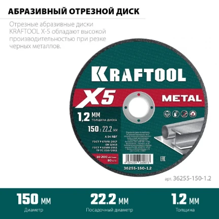 Фото для KRAFTOOL X5 Metal 150x1.2 мм по металлу отрезной диск для УШМ (36255-150-1.2)