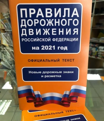 ПДД РФ 2021