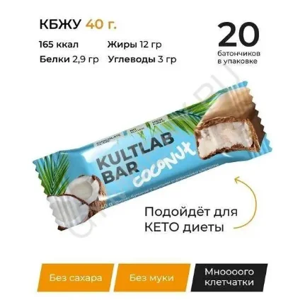 Фото для Kultlab Kult Bar Coconut, 40 гр (Кокос) 0105014