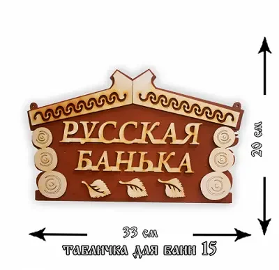 Фото для Табличка "Для Бани" № 15 (русская банька)