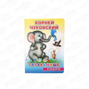 Книга Тараканище на картоне Чуковский К.