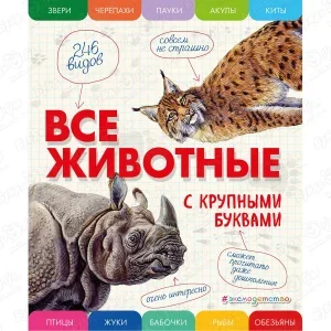 Фото для Книга Все животные с крупными буквами