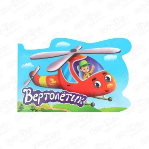 Фото для Книга-вырубка для мальчиков Вертолетик