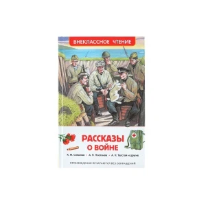 Фото для Книга Внеклассное чтение Рассказы о войне Симонов К.М. Платонов А.П. Толстой А.Н