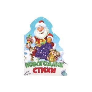 Фото для Книга на картоне Новогодние стихи