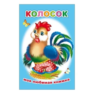 Фото для Книга Моя любимая книжка Колобок