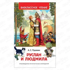 Книга РОСМЭН Руслан и Людмила Пушкин А.С.