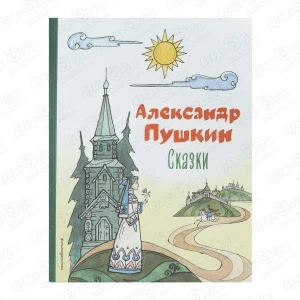 Фото для Книга Сказки Пушкин А.