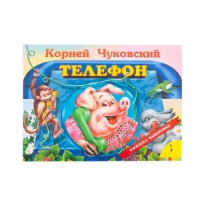 Фото для Книга-панорамка РОСМЭН Телефон Чуковский К