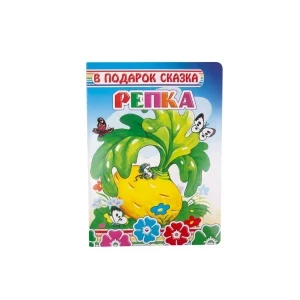 Фото для Книга В подарок сказка Репка на картоне