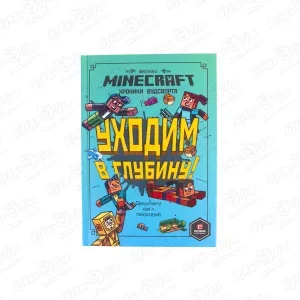 Книга Minecraft Уходим в глубину