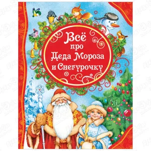 Книга «Все про Деда Мороза и Снегурочку»
