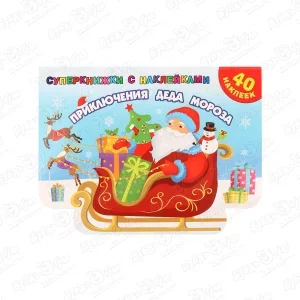 Фото для Книга Приключения Деда Мороза Суперкнижка с наклейками 40наклеек