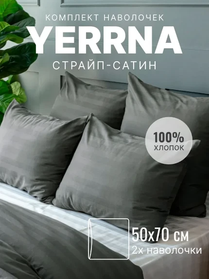 Фото для YERRNA (50х70см) Наволочка, сумерки, страйп-сатин. 50х70см/2шт. (с2106шв/19280)