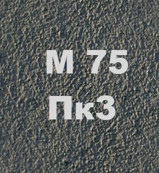 Бетон М75 Пк3