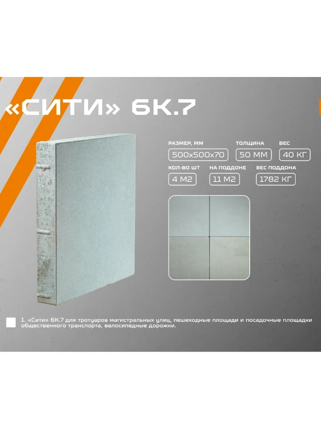 Тротуарная плитка "Сити" 6К.7