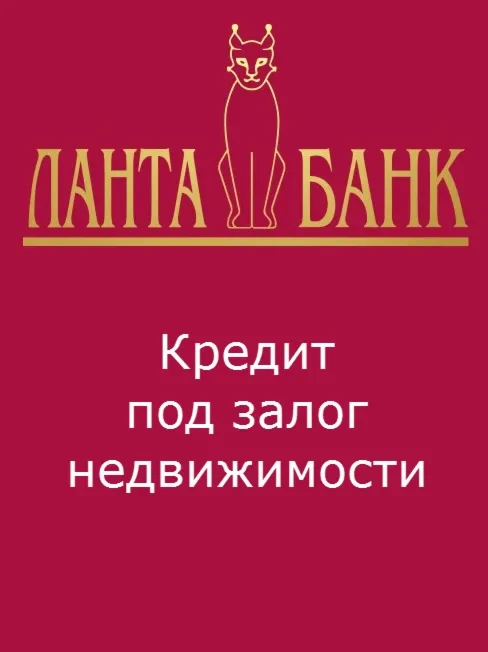 Кредит под залог недвижимости