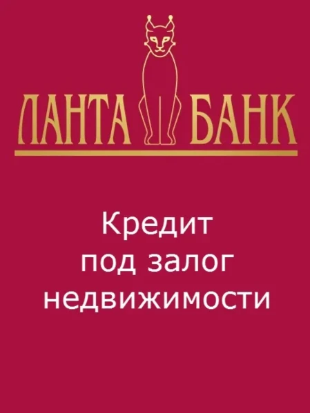 Кредит под залог недвижимости