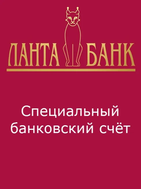 Открытие специальных банковских счетов