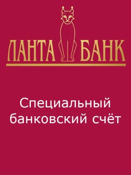 Открытие специальных банковских счетов