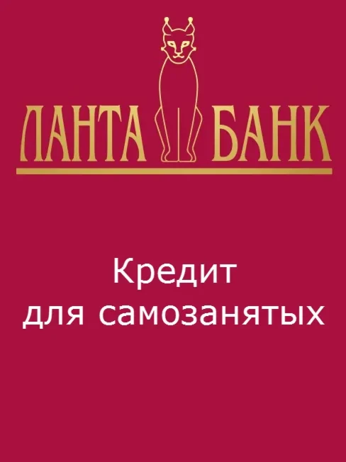Кредит для самозанятых